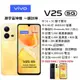 【展利數位電訊】 vivo V25 5G (8G+128G) 6.44 吋 藍光護眼螢幕 5G智慧型手機