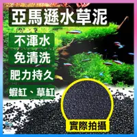 在飛比找蝦皮購物優惠-台灣免運現貨【高等級品質】水族造景 魚缸造景 黑土 底土 底