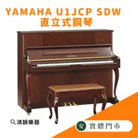 在飛比找蝦皮購物優惠-YAMAHA U1JCP SDW 直立式鋼琴《鴻韻樂器》全新