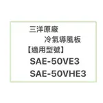 SANLUX/三洋原廠SAE-50VE3分、SAE-50VHE3冷氣導風板 擺葉 橫葉片 歡迎詢問聊聊