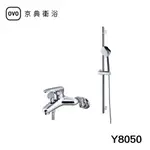 【OVO京典衛浴】 沐浴龍頭升降桿組 Y8050 【台灣青創品牌】