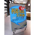 天母二手書店**再造英語大革命．單字 [英語學習力 75]（無CD） 經典傳訊 良民康 編審 2002/05/15