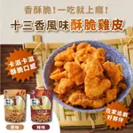 【高雄】辛巴巴 酥脆雞皮 十三香風味 川香風味 原味 辣味 雞皮 酥炸雞皮餅乾 鹹酥雞 雞皮 炸雞皮 餅乾 團購