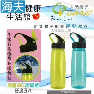 【海夫健康生活館】人因康元 おいしい 新負離子 能量運動水壺 800ml 3包裝(TT8000)