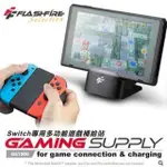 ☆台灣黑熊老闆☆任天堂NINTENDO SWITCH FLASHFIRE 主機專用多功能遊戲視訊轉換底座支架GS1000