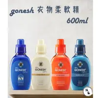 在飛比找蝦皮購物優惠-【免運】Gonesh 衣物柔軟精 香氛柔軟精 柔軟精 4號 