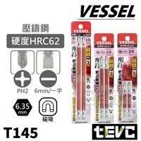 在飛比找樂天市場購物網優惠-《tevc》日本製 VESSEL 高扭力 十字 一字 雙頭 