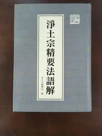 在飛比找Yahoo!奇摩拍賣優惠-淨土宗精要法語結