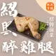 【上海鄉村】3~5日出貨(不含例假日)｜紹興醉雞腿（2-4人份）｜開胃前菜 下酒菜 去骨雞腿 小家庭 料理包 調理包