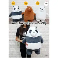 在飛比找蝦皮購物優惠-We Bare Bears 熊熊遇見你 超大娃娃 22吋 熊