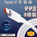 TYPE C充電線 USB傳輸線 5A/6A快充線 短線1米 編織線 適用安卓三星SAMSUNG小米 99元5條