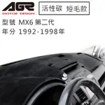 【AGR】儀表板避光墊 MX6 第二代 1992-1998年 MAZDA馬自達適用 短毛 黑色