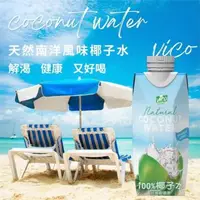 在飛比找森森購物網優惠-VICO 100% 新鮮椰子水 330ml - 12入/箱