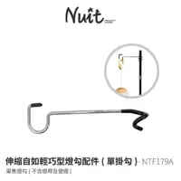 在飛比找蝦皮商城優惠-努特NUIT (小型單掛勾)伸縮自如輕巧型燈勾 配件 燈鉤 