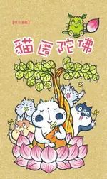 【電子書】貓匿陀佛