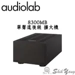 AUDIOLAB 英國 8300MB 單聲道 後級擴大機 (黑/銀色) 超低瞬態干擾 全平衡電路架構 公司貨保固一年