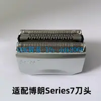 在飛比找露天拍賣優惠-【優選現貨】Braun/百靈剃須刀刮鬍刀Series7系刀頭