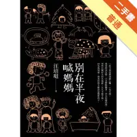 在飛比找蝦皮商城優惠-別在半夜喊媽媽：汪培珽手記[二手書_普通]113153031