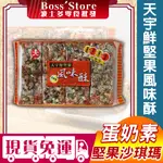 波士多 天宇鮮堅果風味酥 460G (蛋奶素) 鮮堅果沙琪瑪 堅果沙琪瑪 風味酥 天宇