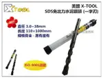 【台北益昌】美國 XTOOL 四溝 免出力水泥鑽頭 鑽尾 38MM×350MM 1-1/2＂ 水泥 鑽牆 鑽洞 鑽孔