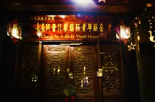 阿晉兒家國際青年旅舍(西安鐘樓店)(原秦園青年旅舍)Xi'an A Jin Er International Youth Hostel