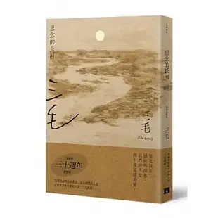 [皇冠~書本熊]思念的長河【三毛逝世30週年紀念版】9789573337799<書本熊書屋>