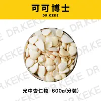 在飛比找蝦皮購物優惠-【可可博士】光中杏仁粒 600g(分裝)