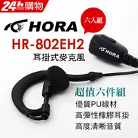 在飛比找PChome24h購物優惠-HORA 耳掛式耳機 HR-802EH2-K-type(六件