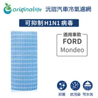 在飛比找松果購物優惠-適用FORD: Mondeo 汽車冷氣濾網-Original