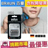 在飛比找蝦皮購物優惠-（現貨） 德國 百靈 8系列 Braun 83M 電動 刮鬍