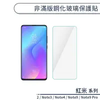 在飛比找蝦皮商城優惠-紅米系列 非滿版鋼化玻璃保護貼 適用紅米2 紅米Note9 