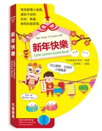 在飛比找誠品線上優惠-新年快樂: Little Lantern Game Book