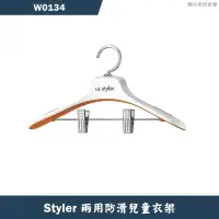 在飛比找有閑購物優惠-LG樂金【W0134】Styler兩用防滑兒童衣架