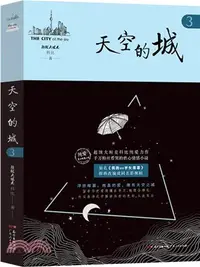 在飛比找三民網路書店優惠-天空的城3（簡體書）