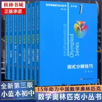 在飛比找蝦皮購物優惠-【有貨】小藍本全套8冊奧林匹克小叢書初中奧數卷數學 第三版初