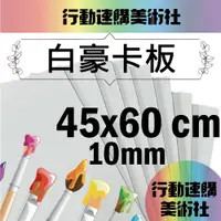 在飛比找PChome24h購物優惠-【克林】白色豪卡板 10mm 45*60cm 每組5張 風扣