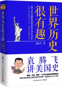 在飛比找博客來優惠-世界歷史很有趣：袁騰飛講美國史