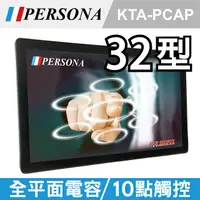 在飛比找PChome24h購物優惠-【PERSONA盛源】32吋全平面電容式觸控螢幕 市場破盤價