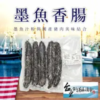 在飛比找ETMall東森購物網優惠-黑潮旗跡 新港墨魚香腸-300g-5入-包 (2包組)