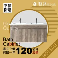 在飛比找momo購物網優惠-【新沐衛浴】120公分-防水木紋浴櫃(100%防水發泡板+P