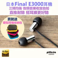 在飛比找有閑購物優惠-現貨免運 買就送硬殼收納包 Final E3000 耳道式耳