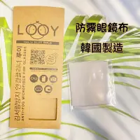 在飛比找蝦皮購物優惠-現貨‼️韓國 LOOY 防霧眼鏡清潔布 除霧 相機/屏幕鏡頭