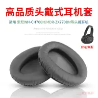 在飛比找蝦皮購物優惠-【台灣現貨】適用Sony索尼WH-CH700N耳套MDR-Z