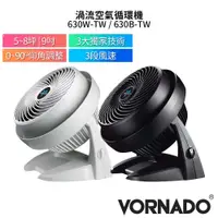 在飛比找蝦皮購物優惠-VORNADO沃拿多 5-8坪渦流空氣循環機 630W-TW