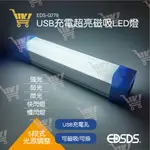 好康加 USB充電 磁吸/提把 兩用LED燈-52CM  EDS-G779 USB工作燈 USB露營燈條 USB燈條