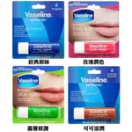 【VASELINE 凡士林】護唇膏0.16OZ/4.8G【經典滋潤 / 玫瑰潤色 / 蘆薈舒緩 / 可可滋潤】