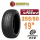 MINERVA 米納瓦輪胎 ECOSPEED2 SUV - 255/50/19 低噪/排水/舒適/休旅胎