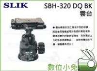 在飛比找Yahoo!奇摩拍賣優惠-數位小兔【SLIK SBH-320 DQ BK 自由球型雲台