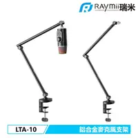 在飛比找三井3C購物網優惠-【Raymii 瑞米】LTA-10 鋁合金麥克風支架 直播支