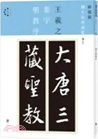 在飛比找三民網路書店優惠-王羲之集字聖教序（簡體書）